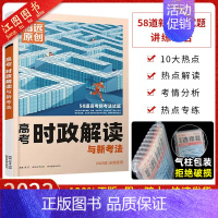 全国通用 高考时政解读 [正版] 2023新版解题达人高考时政热点.讲+练全国通用 时政热点2023题库腾远教育高考政治