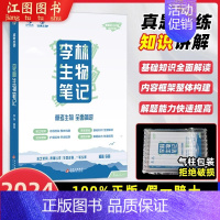 2024[李林]生物笔记 全国通用 [正版]2024新版李林生物笔记基础1000题遗传学30天速记培优400题高考生物知