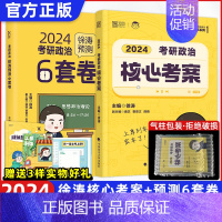 2024核心考案+预测6套卷[分批发货] [正版]2024徐涛核心考案考研政治2024徐涛核心考案优题库考研政治冲刺背诵