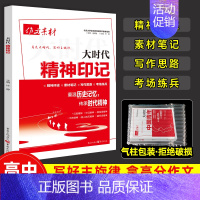 大时代·精神印记 高中通用 [正版]2023新版作文素材大时代中国力量精神印记中国青年高中高考作文素材满分作文红色素材主