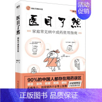 [正版] 医目了然 家庭常见病中成药使用指南 懒兔子 写给中国家庭用药宝典 中成药常用病说明书中医养生漫画 医本正经医学