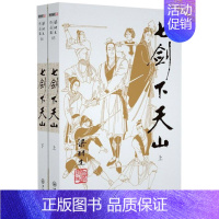 [正版]七剑下天山(上下)/梁羽生作品集