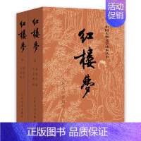 红楼梦 [正版]红楼梦人民出版社红楼梦原著上下2册四大名著 曹雪芹著初高中生读青少年版