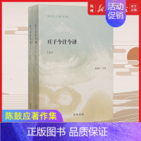 [正版]庄子今注今译上下全2册陈鼓应著作集中国古代哲学 中国古代经典名著庄子老庄文化注释解释注译 中华书局经典国学书籍