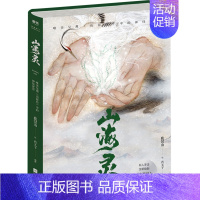 [正版]山海灵:唯美呈现《山海经》中的神怪世界