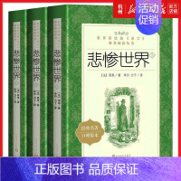 [正版]悲惨世界(上中下经典名著口碑版本)/语文阅读丛书 (法)雨果 人民文学出版社 9787020141050外国儿童