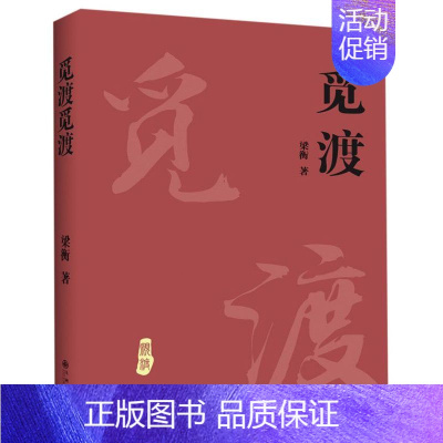 [正版]觅渡觅渡梁衡九州出版社9787510860720中国文学-散文书店课外阅读书籍