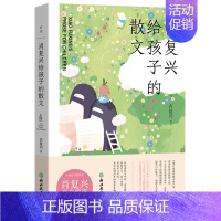 肖复兴给孩子的散文 [正版]肖复兴给孩子的散文 肖复兴亲自编选36篇经典散文 重读那片绿绿的爬山虎中小学生读物中国现当代