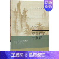 [正版]中国哲学十五讲/名家通识讲座书系杨立华北京大学出版社9787301302576中国哲学书店课外阅读书籍