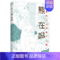 [正版]熊在吗/南京市红山森林动物园书系