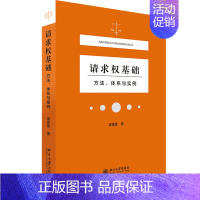 [正版]请求权基础(方法体系与实例)吴香香北京大学出版社9787301323489中国法律综合书店课外阅读书籍