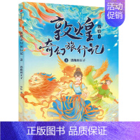 敦煌奇幻旅行记(3逃跑的王子) [正版]敦煌奇幻旅行记全6册第一辑第二辑常怡著奇幻冒险童话探秘敦煌千年密码互动性精美国风