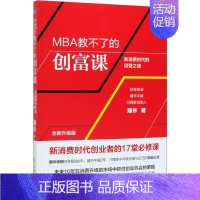 [正版]MBA教不了的创富课(新消费时代的经营之道全新升级版)雕爷机械工