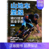 [正版]山地车圣经(骑行技术完全手册第3版)