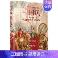 [正版]中国风(13世纪-19世纪中国对欧洲艺术的影响)(精)