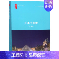 [正版]艺术学通论/北大艺术学研究丛书/北京大学人文学科文库彭锋北京大