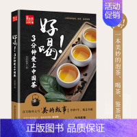 [正版]好喝3分钟爱上中国茶 公众号茶的故事首部力作泡喝茶叶具艺道鉴茶指南 图文并茂茶文化知识百科入门王冲霄作序陈宗懋刘