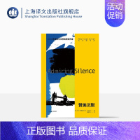 [正版]赞美沉默 2021年诺奖作家古尔纳作品 [英]阿卜杜勒拉扎克·古尔纳 著 陆泉枝 译 异乡人 上海译文出版社