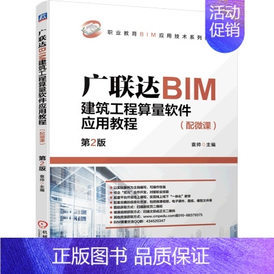 [正版]广联达BIM建筑工程算量软件应用教程(第2版职业教育BIM应用技术系