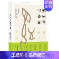 [正版]书店 书籍如何写甲骨文 古代文字练习帐 日本文字文