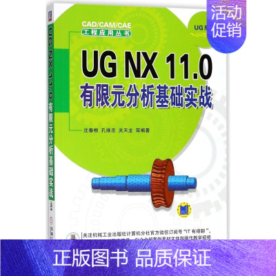[正版]UG NX11.0有限元分析基础实战/UG系列/CAD\CAM\CAE工程应用丛书