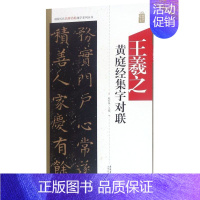 [正版]王羲之黄庭经集字对联/中国历代名碑名帖集字系列丛书