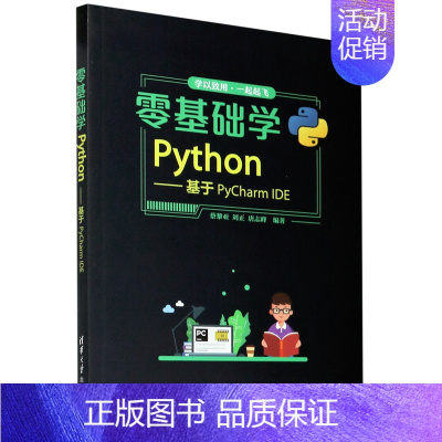 [正版]零基础学Python--基于PyCharm IDE