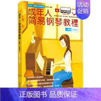 [正版]成年人简易钢琴教程(新版五线谱零起点-车尔尼849)