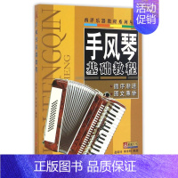 [正版]手风琴基础教程/西洋乐器教程系列丛书