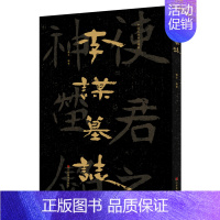 [正版]李谋墓志/中国石刻书法精粹