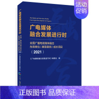 [正版]广电媒体融合发展进行时(全国广播电视媒体融合先导单位典型案例