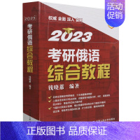 [正版]2023考研俄语综合教程