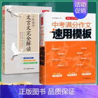 中考[语文]中考满分作文+文言文完全解读(2本) 初中通用 [正版]2024版中考满分作文速用模板初中生作文素材大全高分