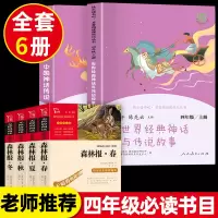 6本]四年级上必读.中国神话&世界经典神话+励志版 森林报·春&夏&秋&冬 [正版]快乐读书吧四年级上册 中国神话传说和