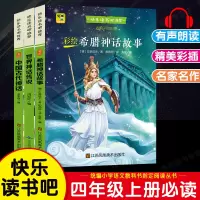3本]四年级上必读.快乐读书吧.江苏凤凰&北京燕山 [正版]快乐读书吧四年级上册 中国神话传说和世界经典神话与传说故事人
