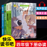 4本]四年级下必读.快乐读书吧.江苏凤凰&北京燕山 [正版]快乐读书吧四年级上册 中国神话传说和世界经典神话与传说故事人