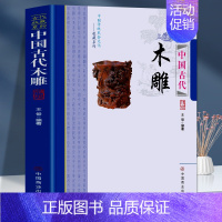 [正版]中国古代木雕 中国传统民俗文化收藏系列 中国古代建筑木雕民间传统雕刻非物质文化遗产传统手工艺 木雕历史种类题材