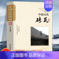 [正版]中国古代砖瓦 中国传统民俗文化建筑系列 古砖的发展简史古砖的制作程序砖雕技珐与工艺建筑结构认识瓦当的发展历程历