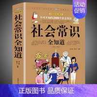 [正版] 书籍社会常识全知道口才知识社交书籍人际交往技巧职场为人处事提高情商的表达社会学概论工作导论不可不知的2000