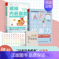 [正版]全2册 饮食代谢力+减掉内脏脂肪 限糖饮食法有效瘦身攻略减糖饮食 减肥瘦身健身营养餐食谱饮食计划书预防高血糖脂