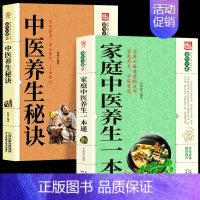 [正版]全2册 家庭中医养生一本通+中医养生秘诀 中医基础理论家庭保健常见病疑难杂症对症疗效 人体经络穴位疏通刮痧按摩