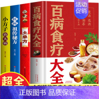 [正版]彩图加厚全4册 百病食疗大全书+土单方+民间祖传秘方+小方子治大病 中医调理黄帝内经四季养生食谱药膳学民间老偏