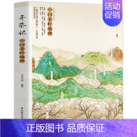 [正版]寻茶记-中国茶叶地理 13大产茶区 65款名茶制作工艺冲泡技巧 茶叶百科全书茶文化大全知识入门茶艺茶道茶经类书