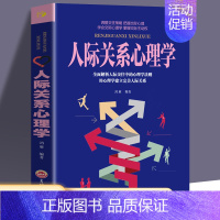 [正版]35元任选5本人际关系心理学 职场社交礼仪人际关系沟通技巧 微表情动作洞悉内心社会行为与生活入门基础心理学书籍