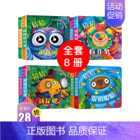 [正版]洞洞书全套8册猜猜我是谁绘本 好玩的奇妙洞洞书0-3岁