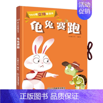 [正版]360度立体剧场童话书龟兔赛跑幼儿启蒙"撕不烂"立体翻翻童话书0-3-5-6岁儿童立体书3D翻翻书幼儿园宝宝经