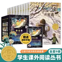 [全9册]国际大奖学生课外阅读丛书 [正版]彩图版全套9册兔子坡 纽伯瑞儿童文学国际大奖小说青少年经典名著儿童故事书小学