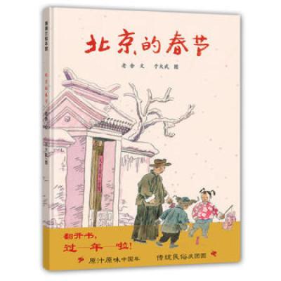 [正版]北京的春节,老舍,于大武9787505629349连环画出版社