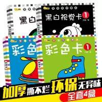 [正版]全套4册智力开发婴儿黑白卡片视觉激发卡新生儿