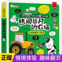 [正版]热闹非凡的农场儿童情境体验3d立体翻翻书偷偷看里面十万个为什么0-1-2-6岁早教益智宝宝